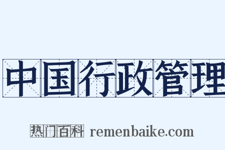 中国行政管理是什么意思的图片